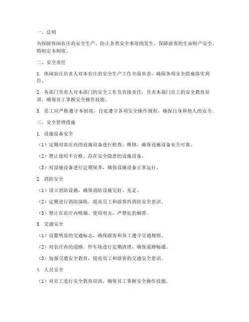 休闲农庄安全管理制度