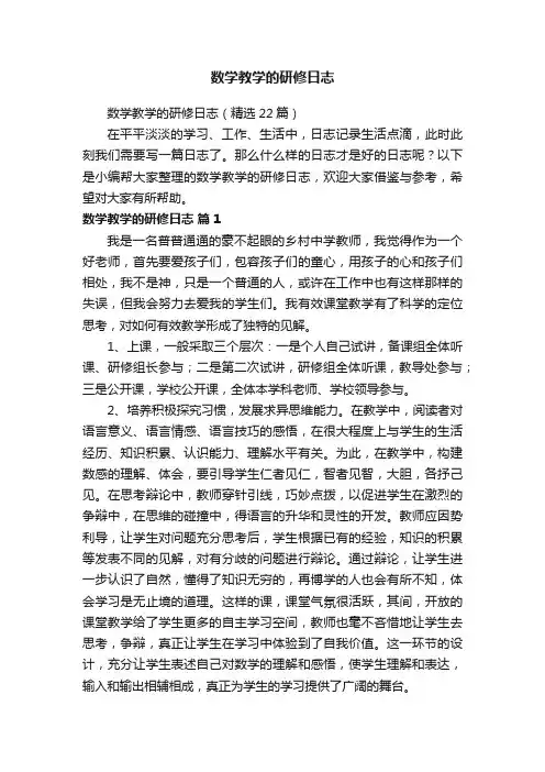 数学教学的研修日志