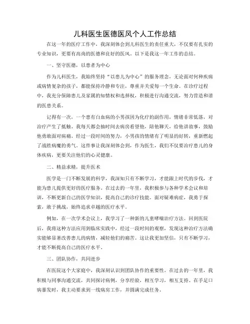 儿科医生医德医风个人工作总结