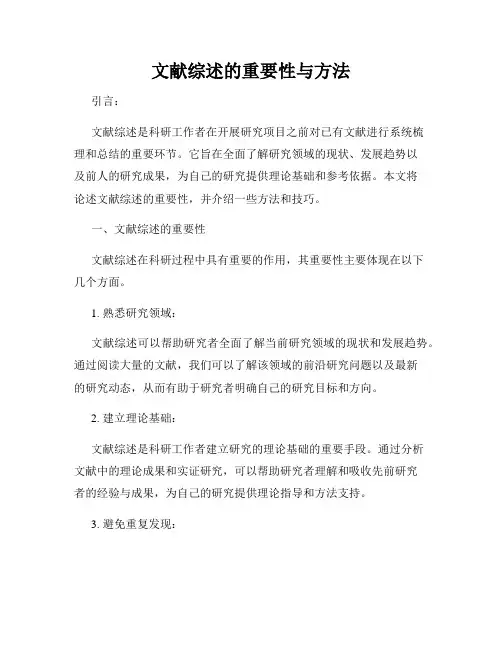 文献综述的重要性与方法