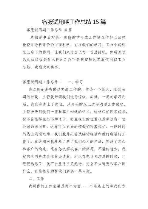 客服试用期工作总结15篇