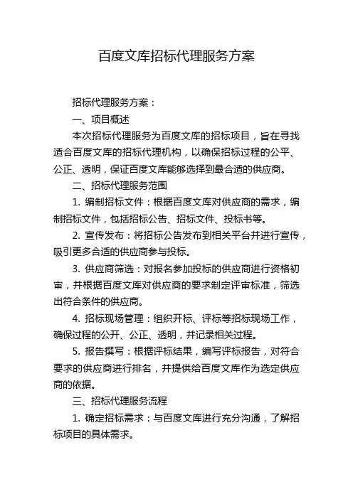 百度文库招标代理服务方案