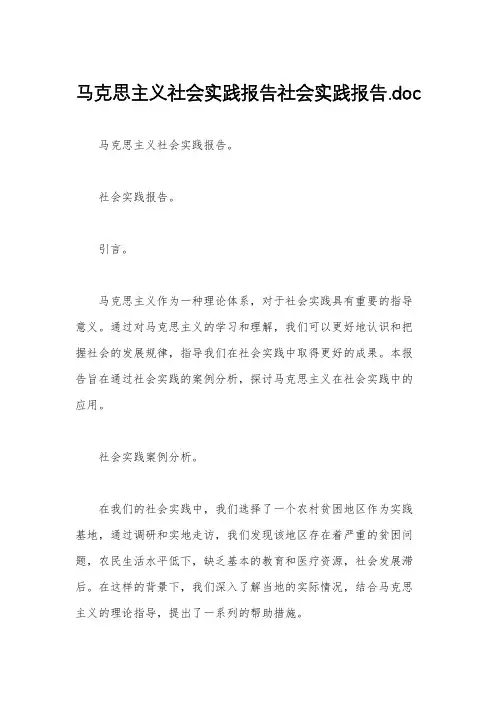 马克思主义社会实践报告社会实践报告.doc