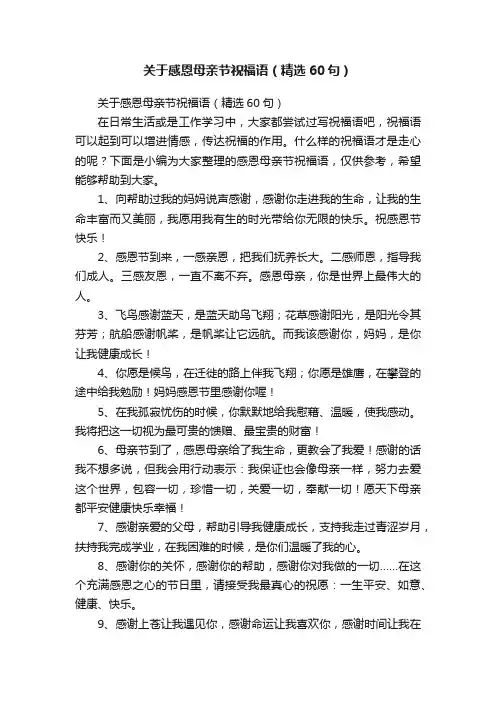 关于感恩母亲节祝福语（精选60句）