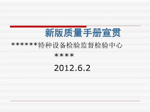 新版质量手册的宣贯-2022年学习资料