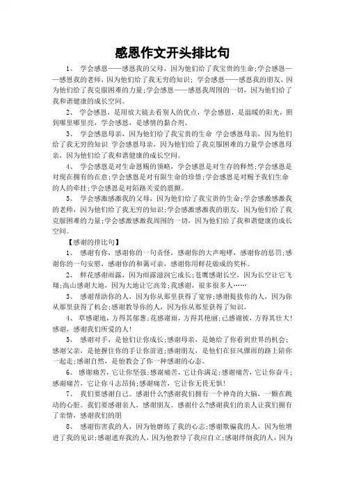 感恩作文开头排比句