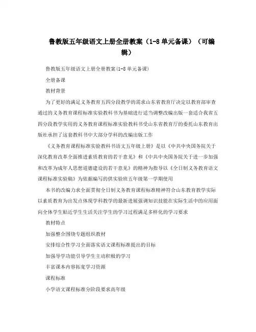 鲁教版五年级语文上册全册教案(1-8单元备课)(可编辑)