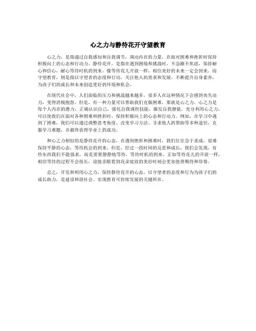 心之力与静待花开守望教育