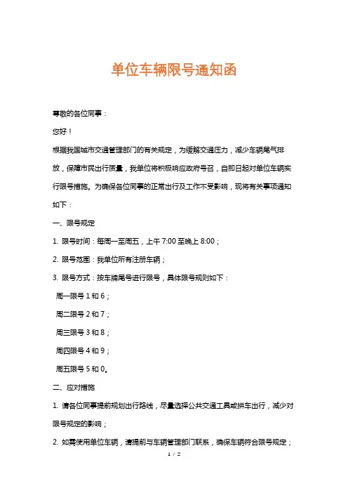 单位车辆限号通知函
