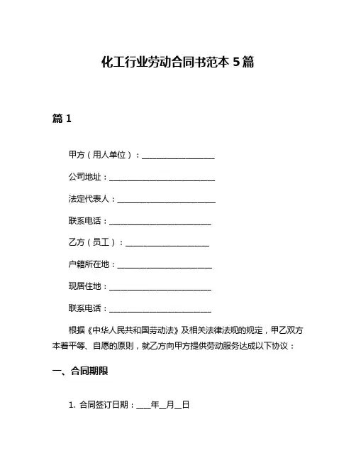 化工行业劳动合同书范本5篇