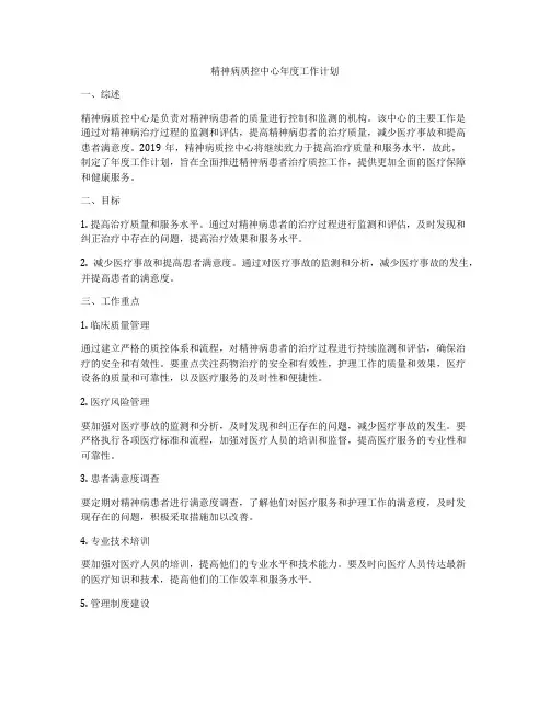 精神病质控中心年度工作计划