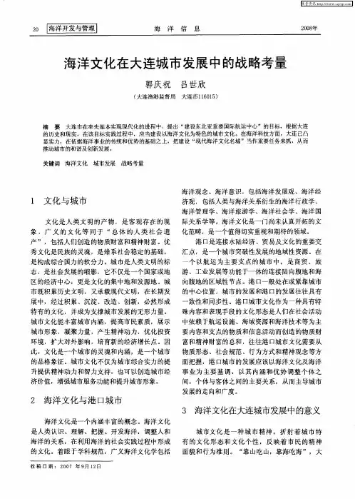 海洋文化在大连城市发展中的战略考量
