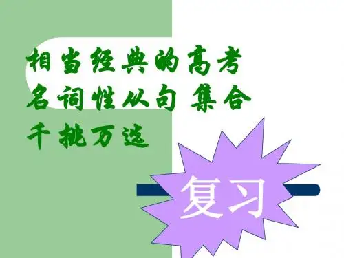 高考 名词性从句 汇总