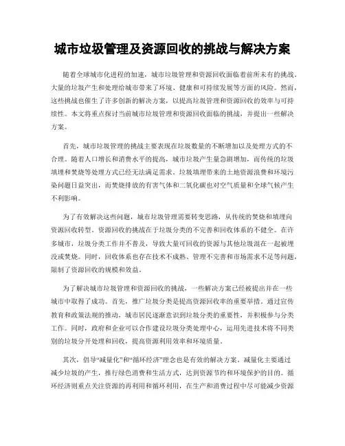 城市垃圾管理及资源回收的挑战与解决方案