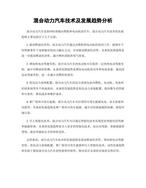 混合动力汽车技术及发展趋势分析