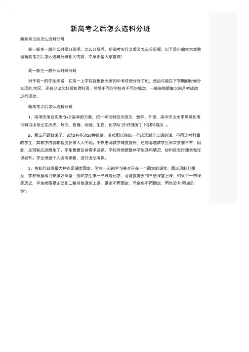 新高考之后怎么选科分班
