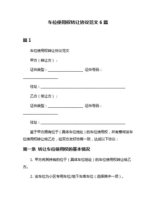 车位使用权转让协议范文6篇