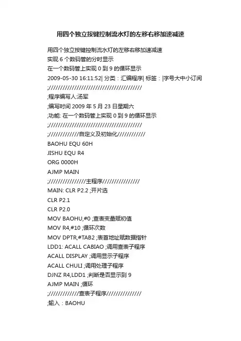 用四个独立按键控制流水灯的左移右移加速减速