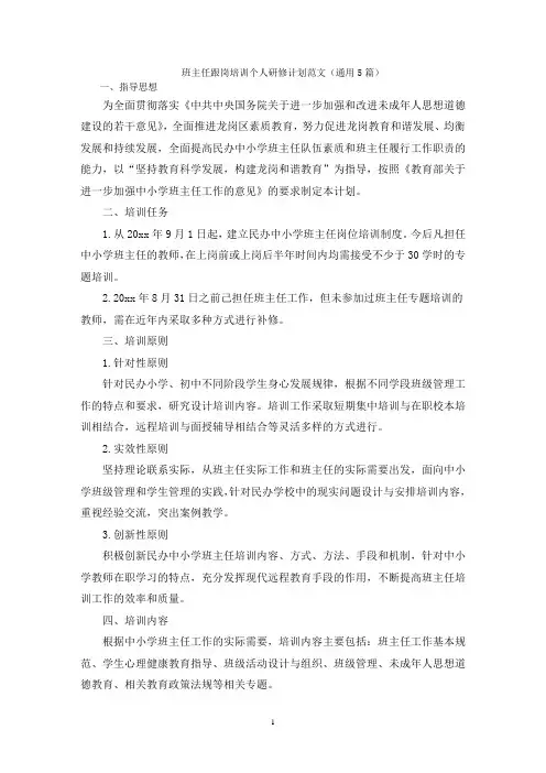 最新班主任跟岗培训个人研修计划