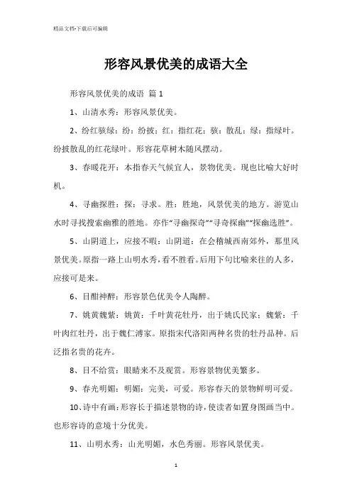 形容风景优美的成语大全