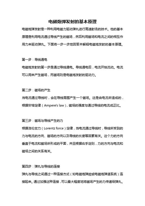 电磁炮弹发射的基本原理