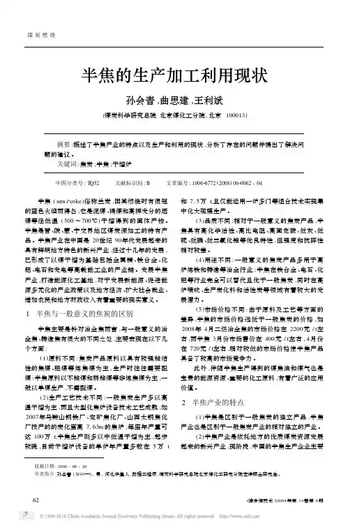 半焦的生产加工利用现状_孙会青