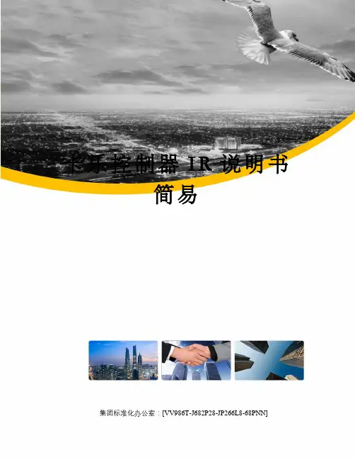 卡乐控制器IR说明书简易