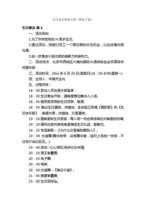 生日宴会策划方案（精选7篇）