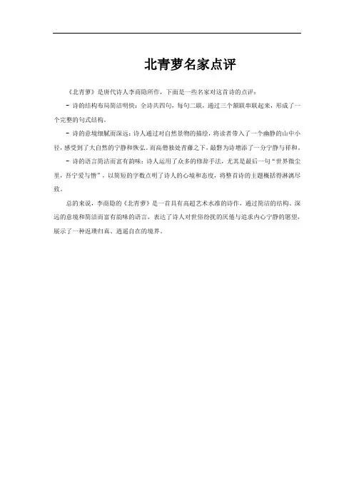 北青萝名家点评