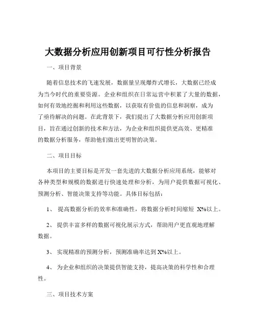 大数据分析应用创新项目可行性分析报告