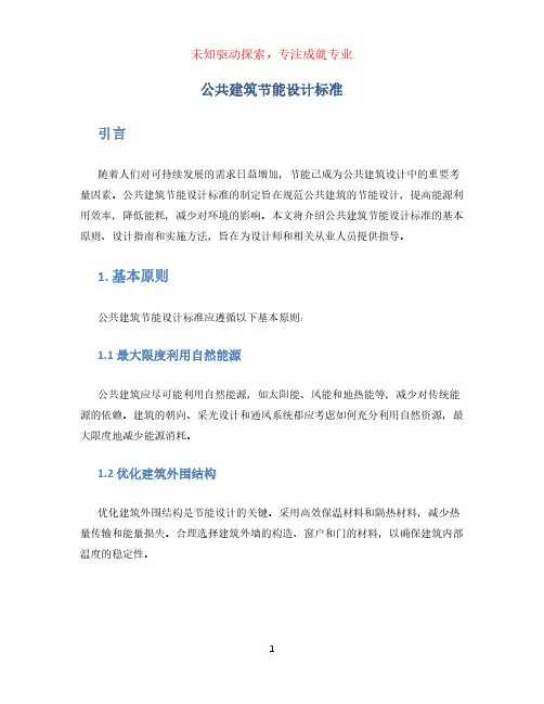 公共建筑节能设计标准