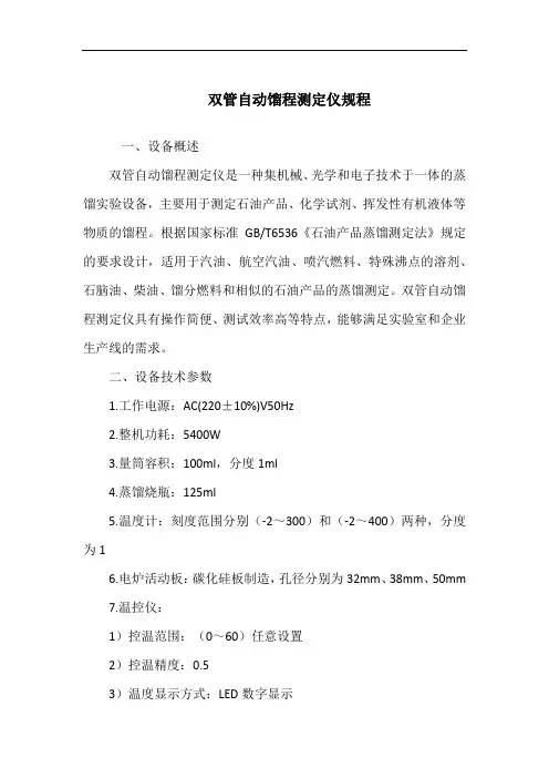 双管自动馏程测定仪规程