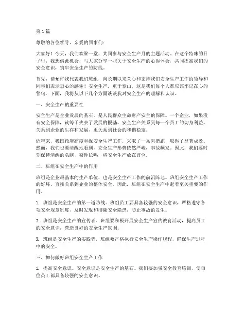 安全生产月班组演讲稿(3篇)