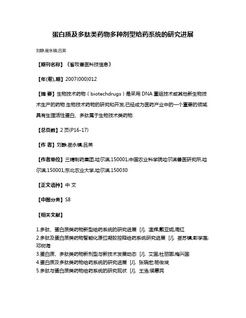 蛋白质及多肽类药物多种剂型给药系统的研究进展