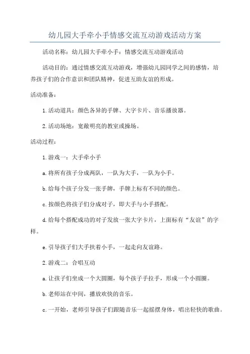 幼儿园大手牵小手情感交流互动游戏活动方案