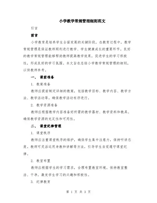 小学教学常规管理细则范文