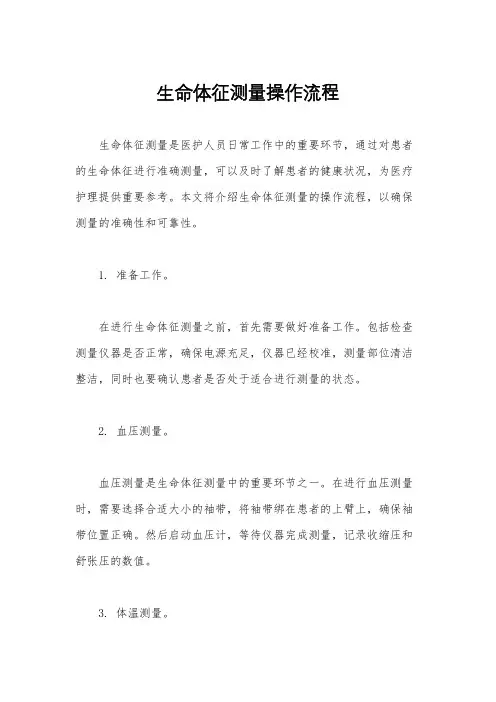 生命体征测量操作流程