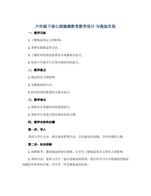 六年级下册心理健康教育教学设计-与拖延告别 全国通用
