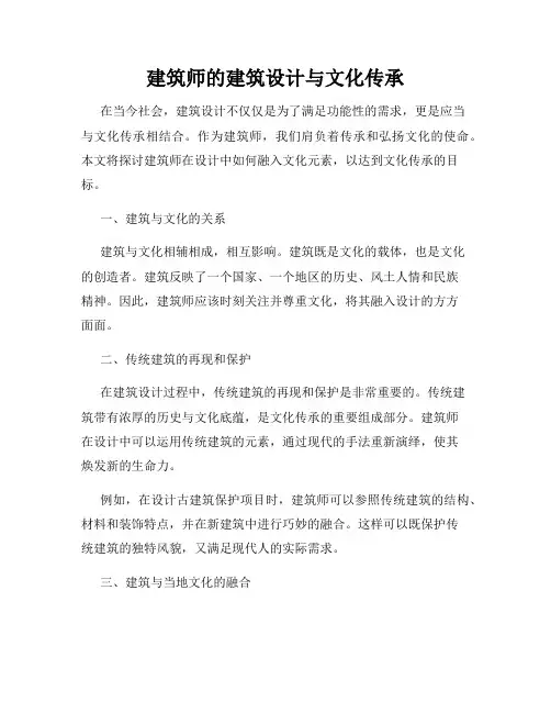 建筑师的建筑设计与文化传承
