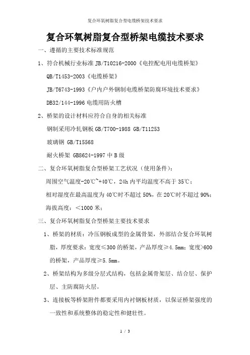 复合环氧树脂复合型电缆桥架技术要求