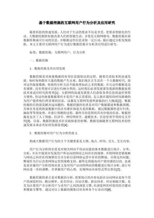 基于数据挖掘的互联网用户行为分析及应用研究