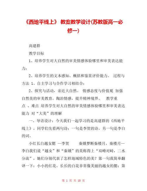 《西地平线上》 教案教学设计(苏教版高一必修一) 