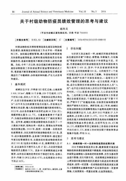 关于村级动物防疫员绩效管理的思考与建议