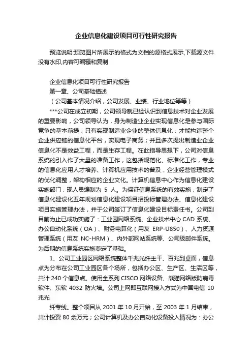 企业信息化建设项目可行性研究报告