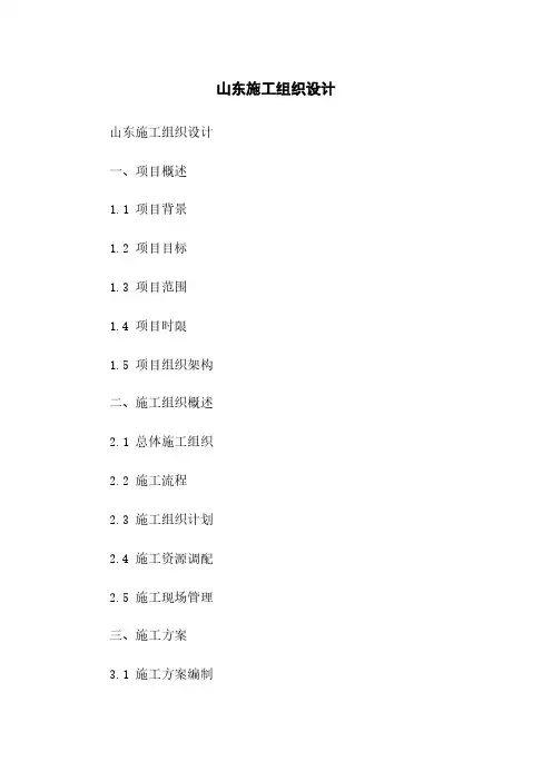 山东施工组织设计
