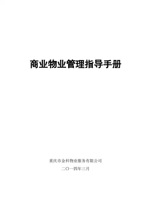 商业物业管理指导手册涉及人员配置参考标准