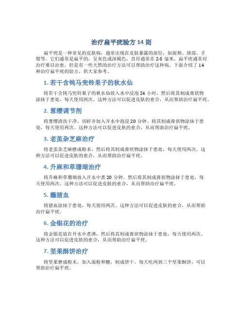 治疗扁平疣验方14则