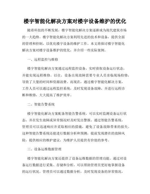楼宇智能化解决方案对楼宇设备维护的优化