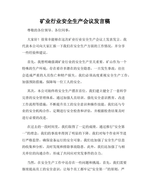 矿业行业安全生产会议发言稿