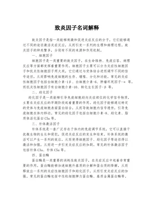 致炎因子名词解释
